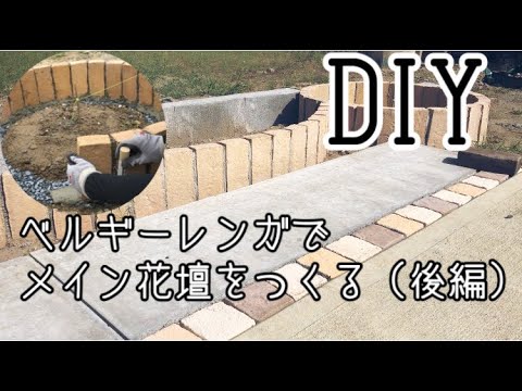 庭diy ベルギーレンガでメイン花壇をつくる現役庭屋がアドバイス おすすめの庭diy